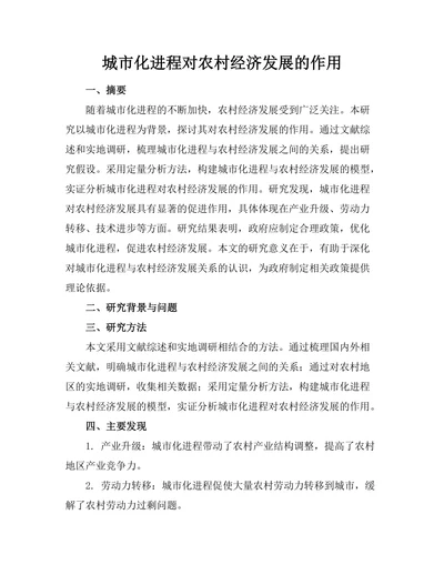 城市化进程对农村经济发展的作用