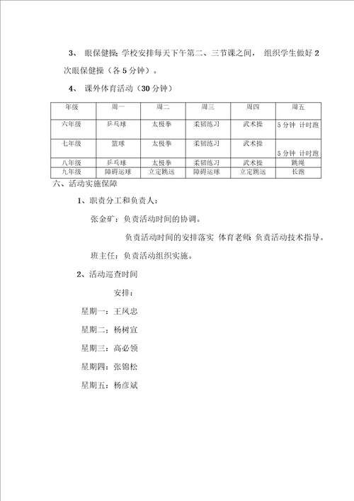 初中体育大课间活动方案