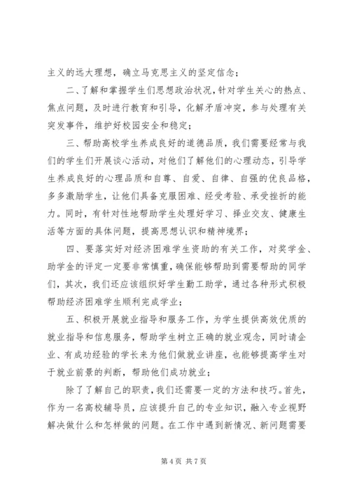 学习《高校辅导员职业能力标准》心得体会（2篇）.docx
