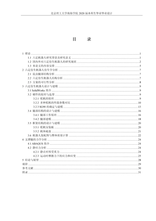 基于STM32的六足仿生机器人设计.docx