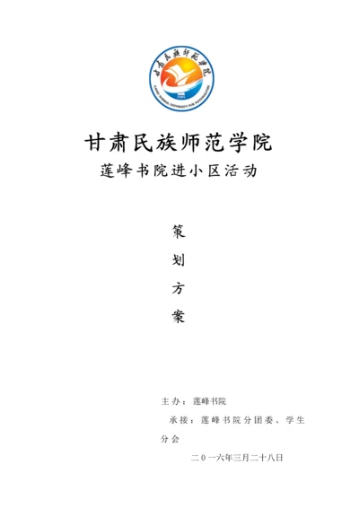 甘肃民族师范学院莲峰书院进社区活动专业策划专项方案.docx