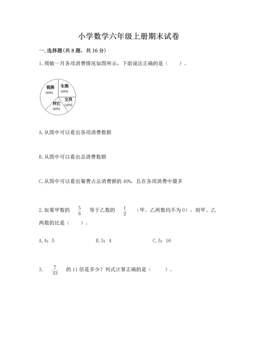 小学数学六年级上册期末试卷带答案（模拟题）.docx