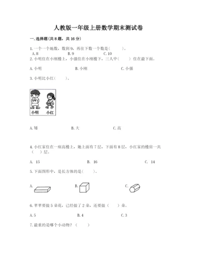 人教版一年级上册数学期末测试卷【培优b卷】.docx