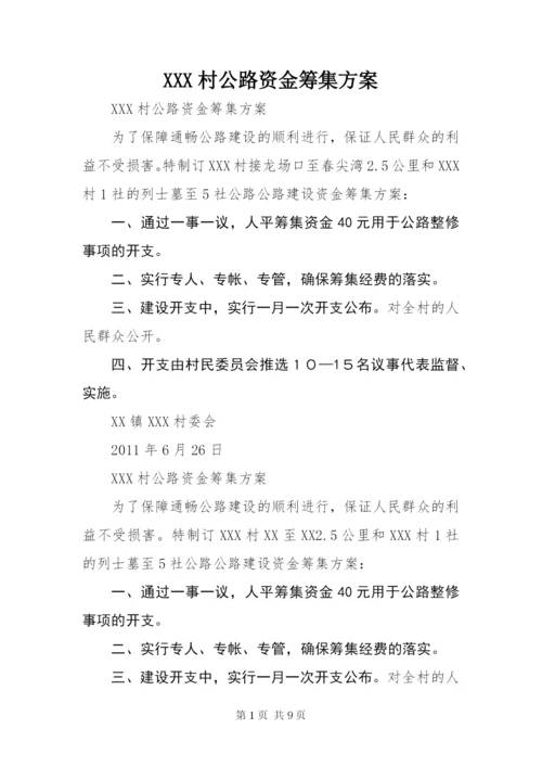 XXX村公路资金筹集方案.docx