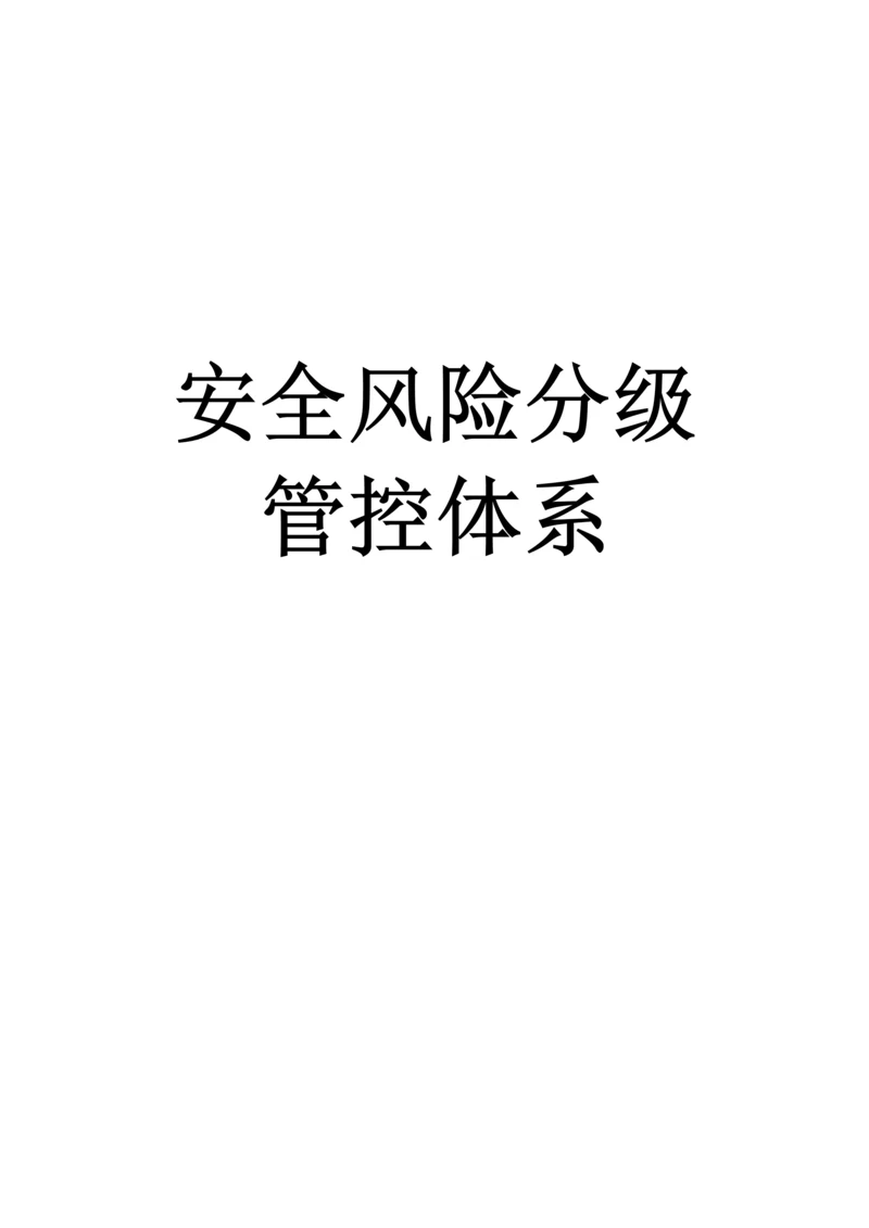 安全风险分级管控标准体系.docx
