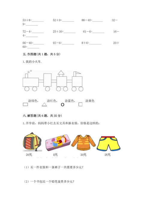 人教版一年级下册数学期末测试卷带答案（基础题）.docx