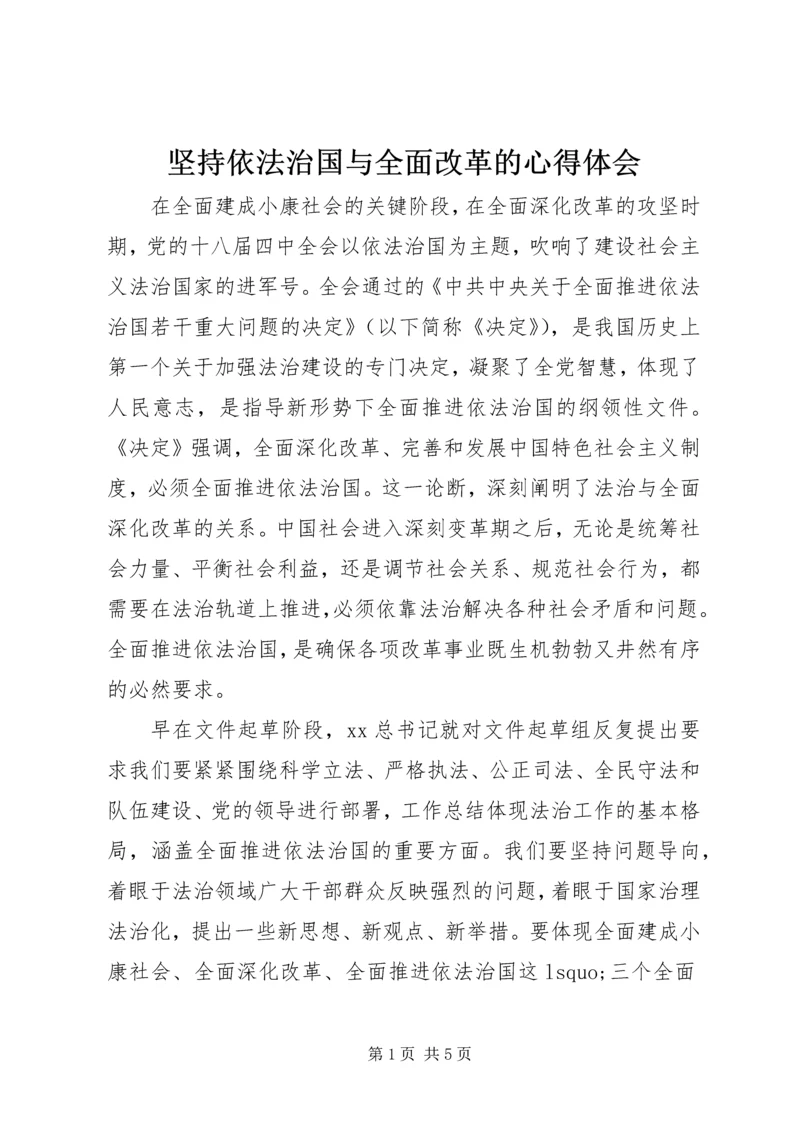 坚持依法治国与全面改革的心得体会 (3).docx