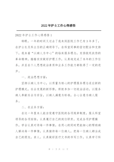 2022年护士工作心得感悟.docx