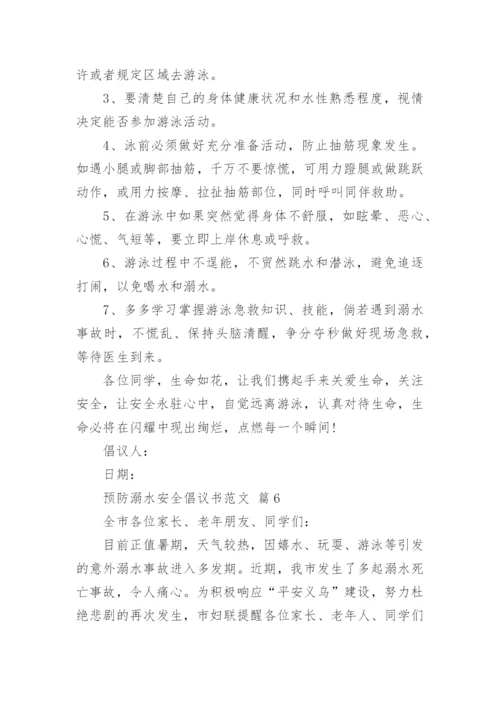 预防溺水安全倡议书范文.docx