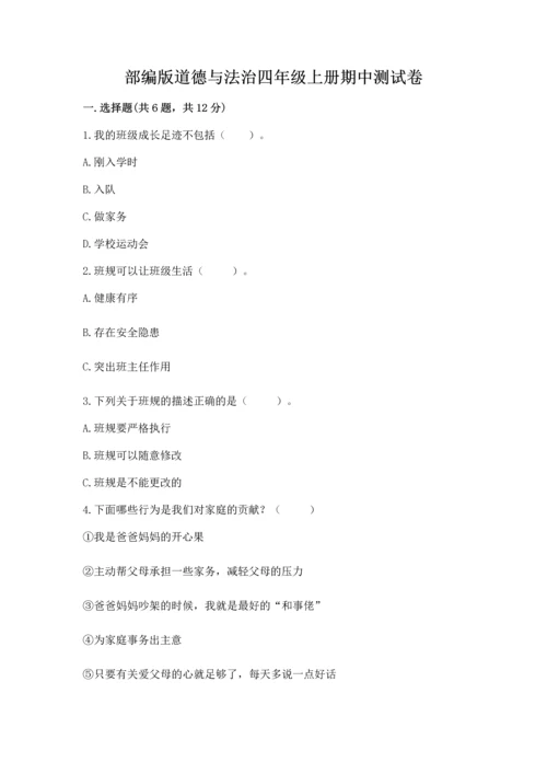 部编版道德与法治四年级上册期中测试卷【精华版】.docx