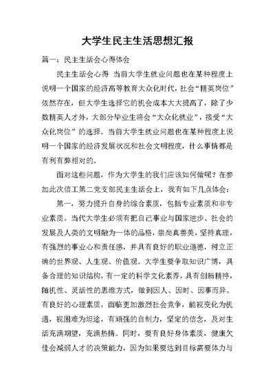 大学生民主生活思想汇报
