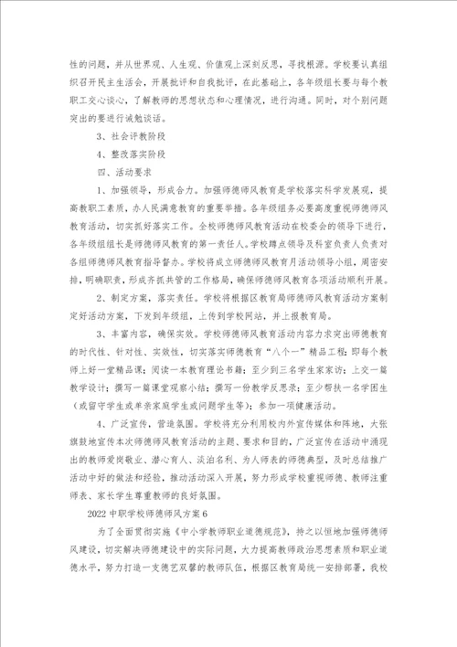 中职学校师德师风方案6篇