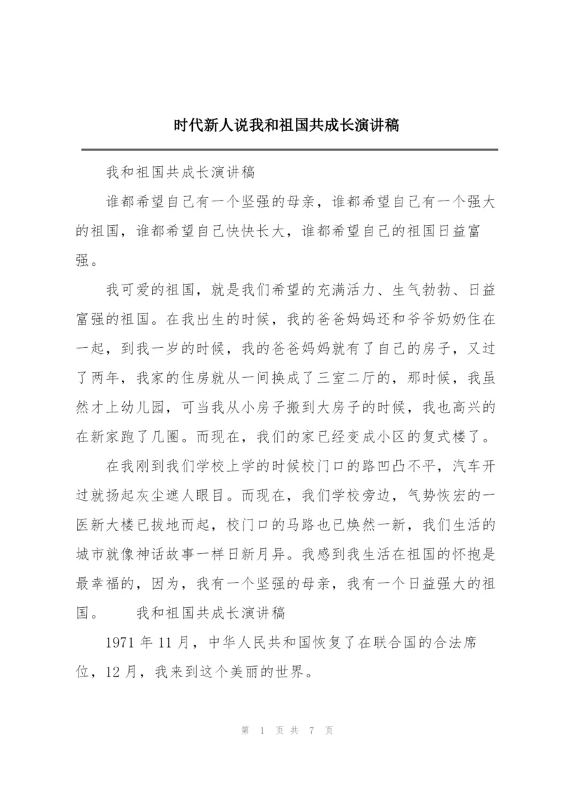 时代新人说我和祖国共成长演讲稿.docx