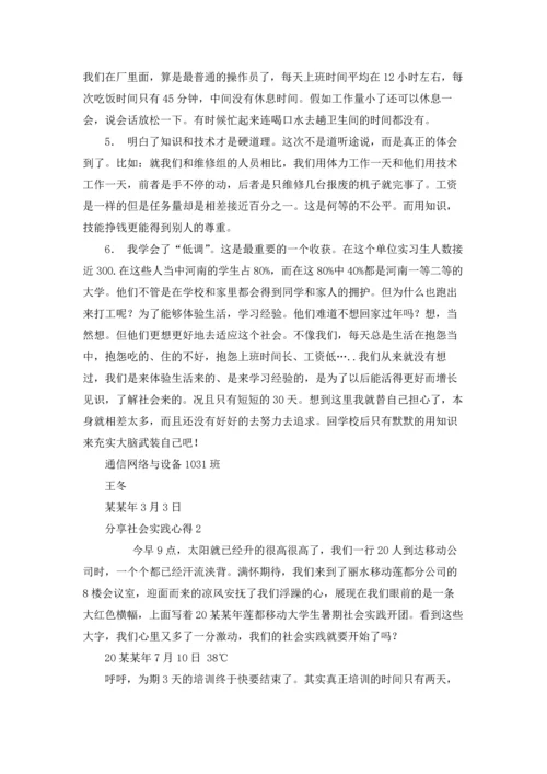 分享社会实践心得.docx