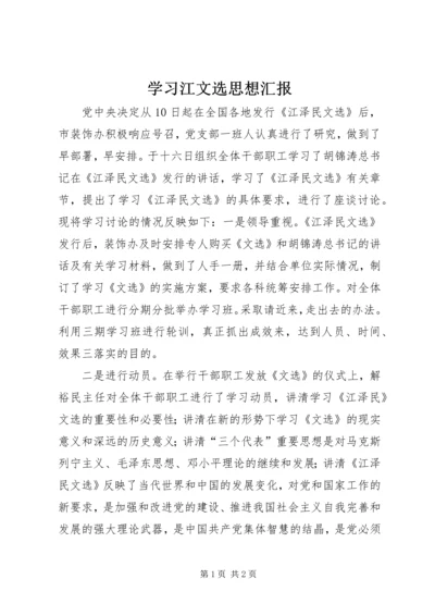 学习江文选思想汇报 (3).docx