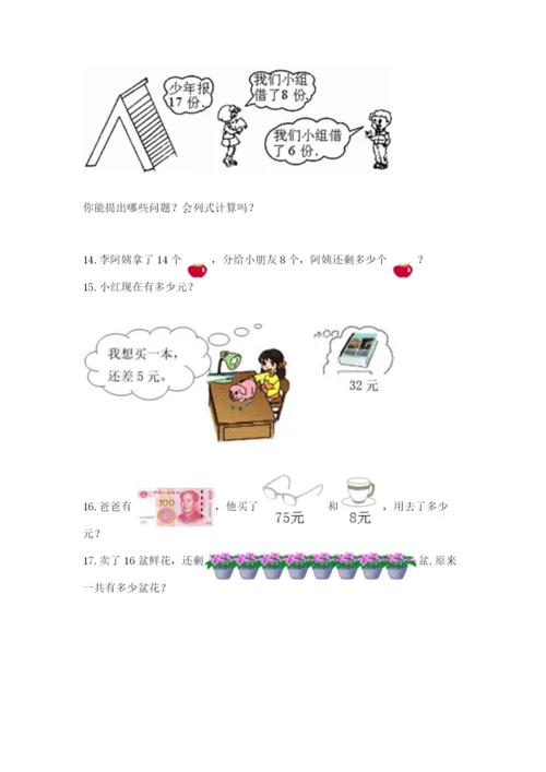 一年级下册数学解决问题50道含完整答案【夺冠】.docx