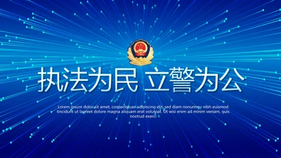 蓝色公安警察执法为民立警为公PPT