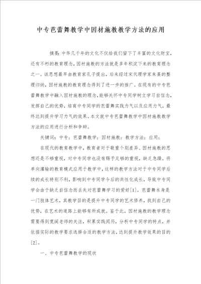 中专芭蕾舞教学中因材施教教学方法的应用