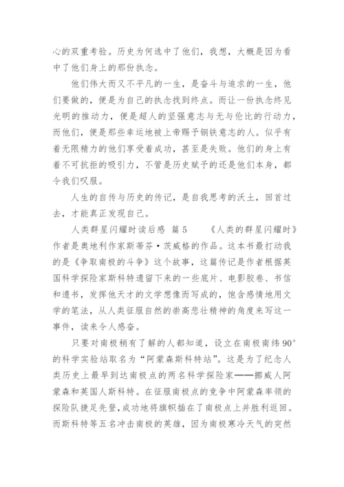 人类群星闪耀时读后感.docx