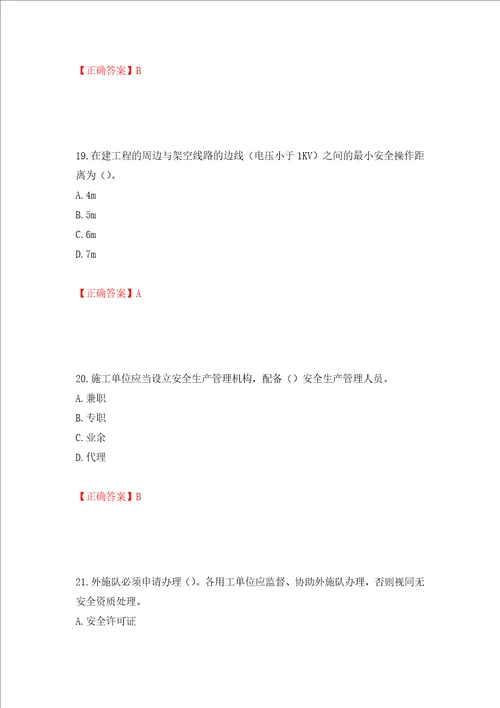 2022年广东省安全员B证建筑施工企业项目负责人安全生产考试试题押题卷及答案47