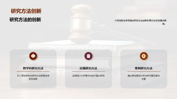 法学研究新纪元