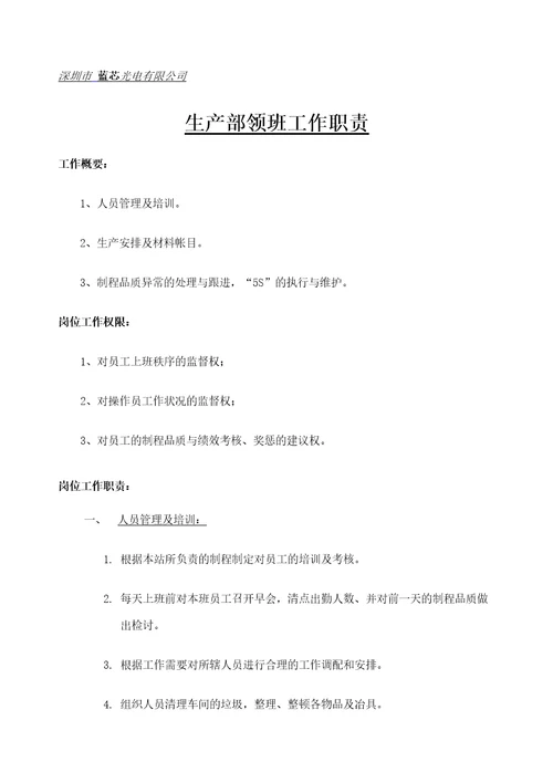 生产部领班工作职责