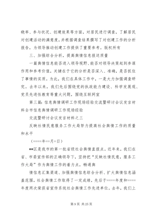 信息舆情调研经验交流材料.docx