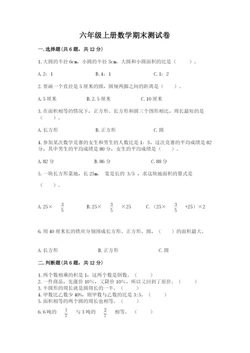 六年级上册数学期末测试卷附完整答案（必刷）.docx