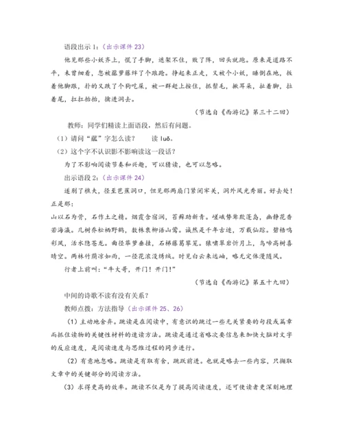 部编版七年级语文上册教案 第六单元 名著导读 《西游记》 精读和跳读