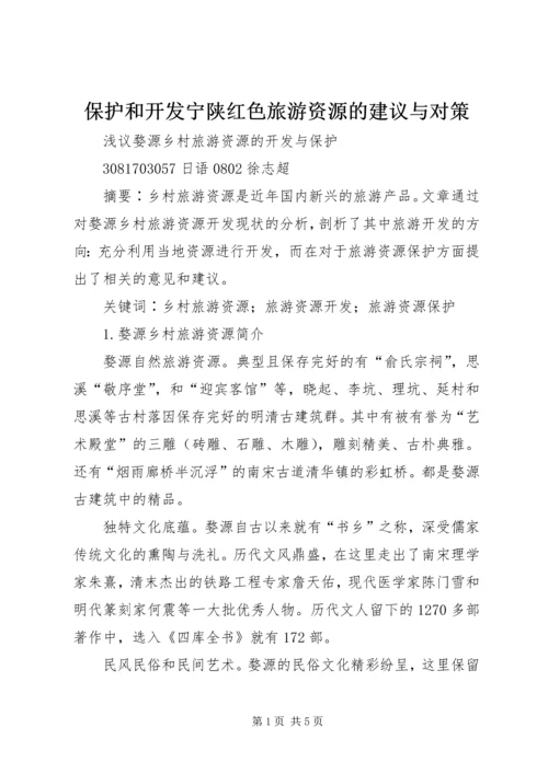 保护和开发宁陕红色旅游资源的建议与对策 (2).docx