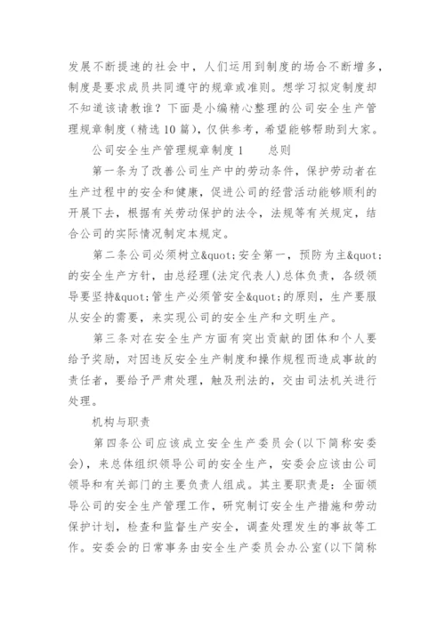 公司安全生产管理规章制度.docx