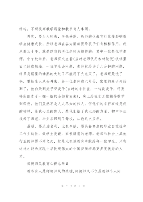 师德师风教育心得总结.docx