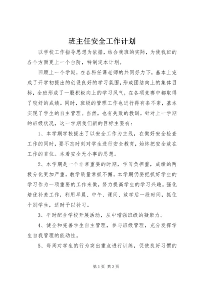 班主任安全工作计划.docx