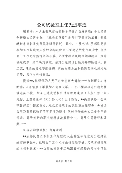 公司试验室主任先进事迹.docx