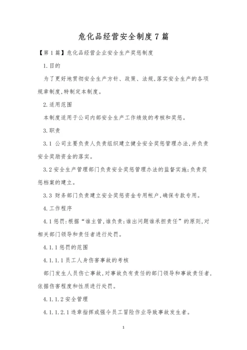 危化品经营安全制度7篇.docx