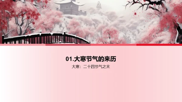 大寒节气解析