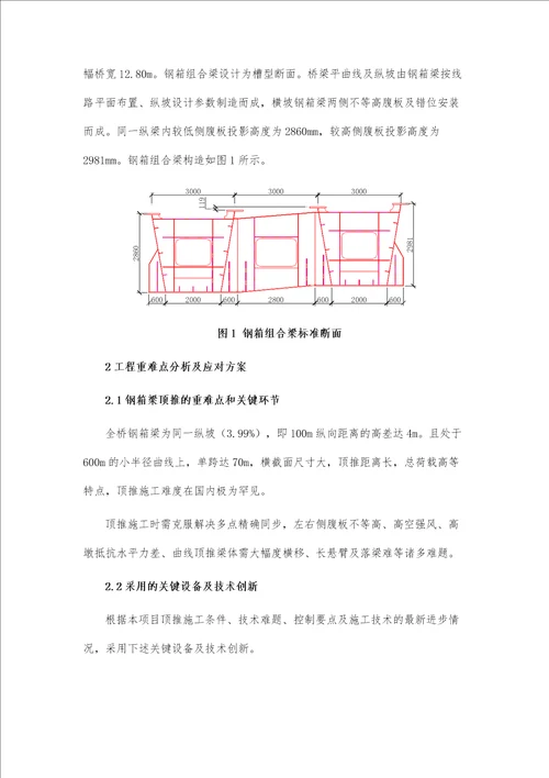 小半径曲线、大跨度、大纵坡钢箱梁顶推技术研究