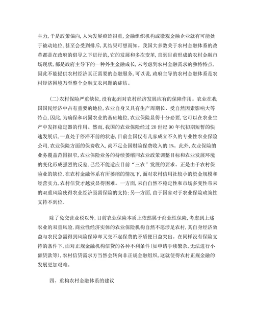 新农村建设与农村金融体系的改革