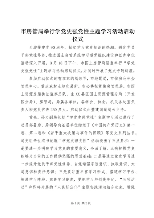 市房管局举行学党史强党性主题学习活动启动仪式 (2).docx