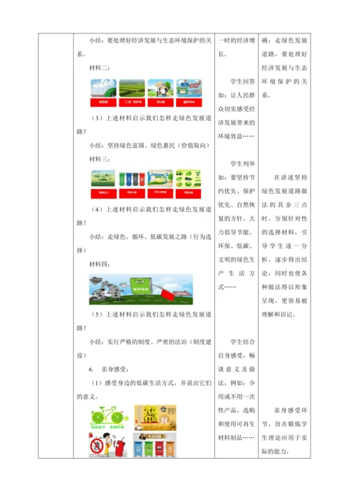 【核心素养目标】6.2 共筑生命家园 教案（表格式）