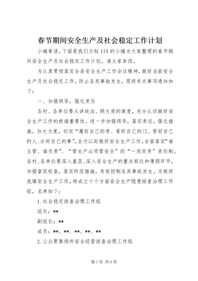 春节期间安全生产及社会稳定工作计划.docx