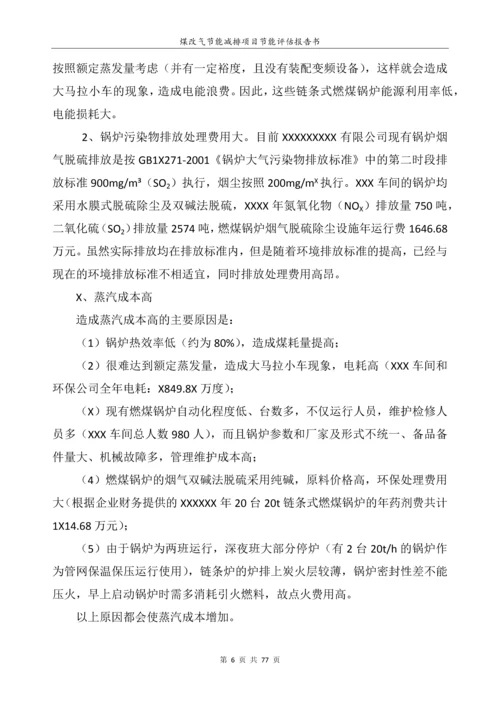 煤改气项目建设节能评估报告书.docx