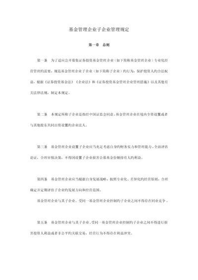 基金管理公司子公司管理规定.docx