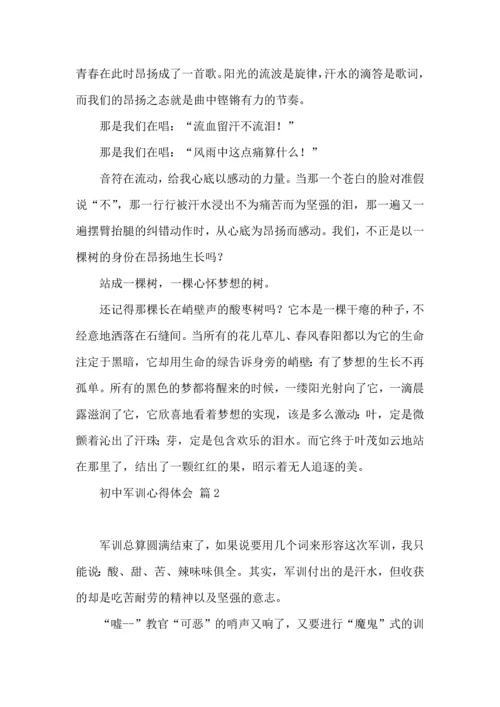 初中军训心得体会合集6篇（二）.docx