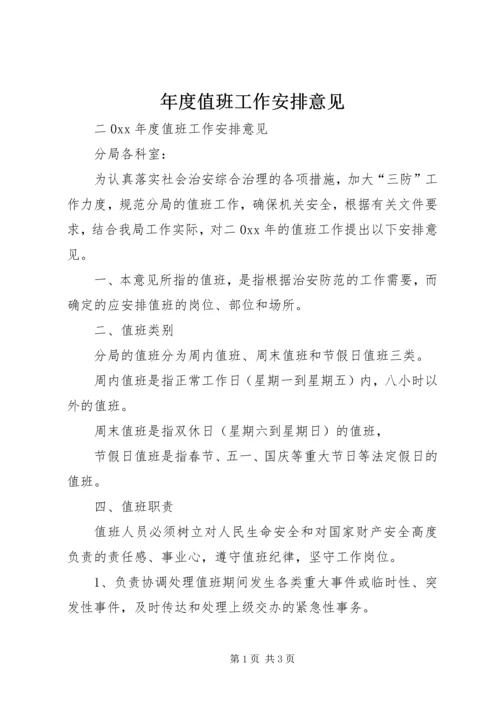 年度值班工作安排意见 (2).docx