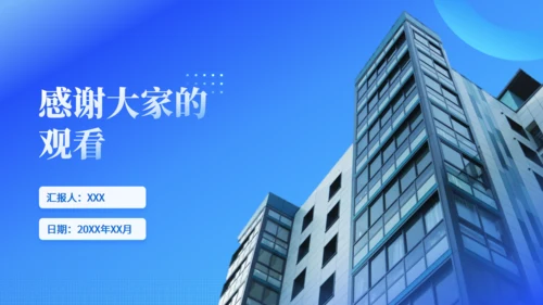 蓝色商务风写字楼工作汇报通用PPT模板
