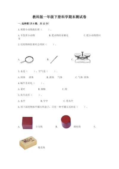 教科版一年级下册科学期末测试卷精品【综合题】.docx