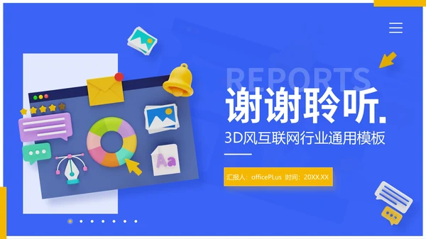 蓝色3D风互联网行业分析报告通用PPT模板