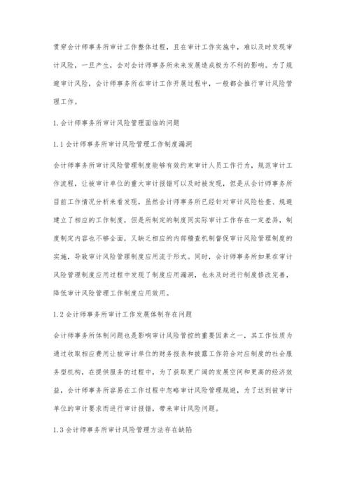 会计师事务所审计风险管理面临的问题及改进措施探讨.docx