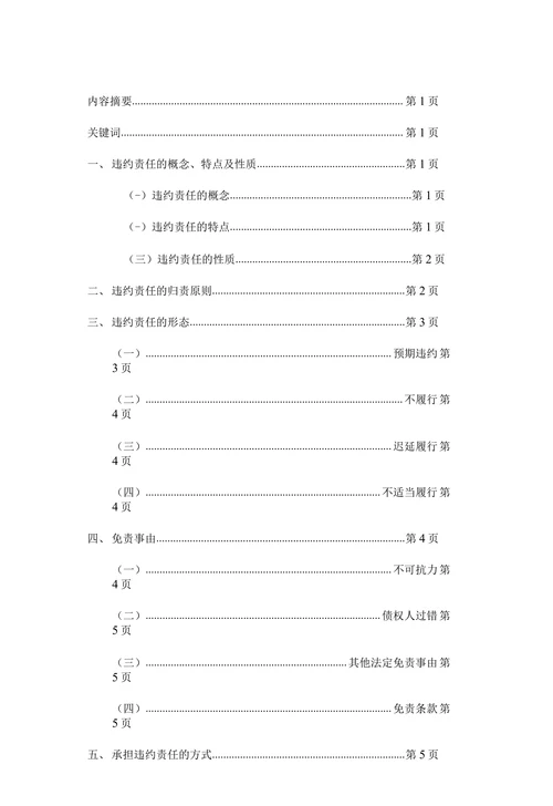 论合同违约责任
